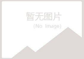 兴山区初夏养殖有限公司